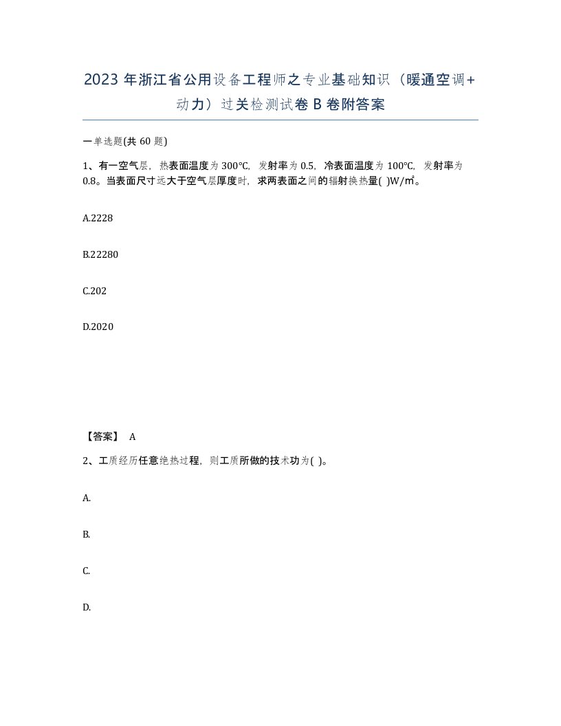 2023年浙江省公用设备工程师之专业基础知识暖通空调动力过关检测试卷B卷附答案