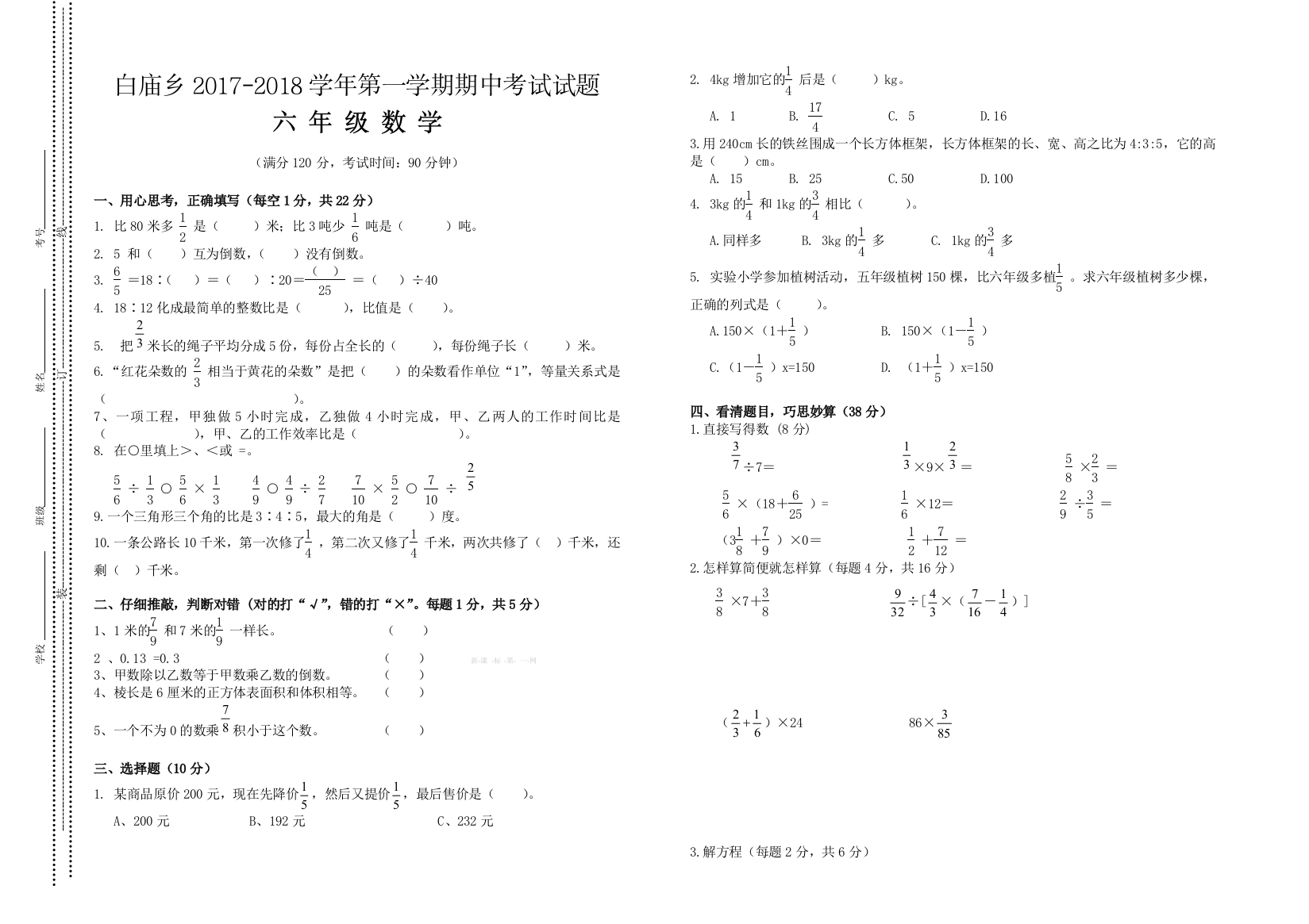 【小学中学教育精选】白庙乡第一学期六年级数学期中试卷