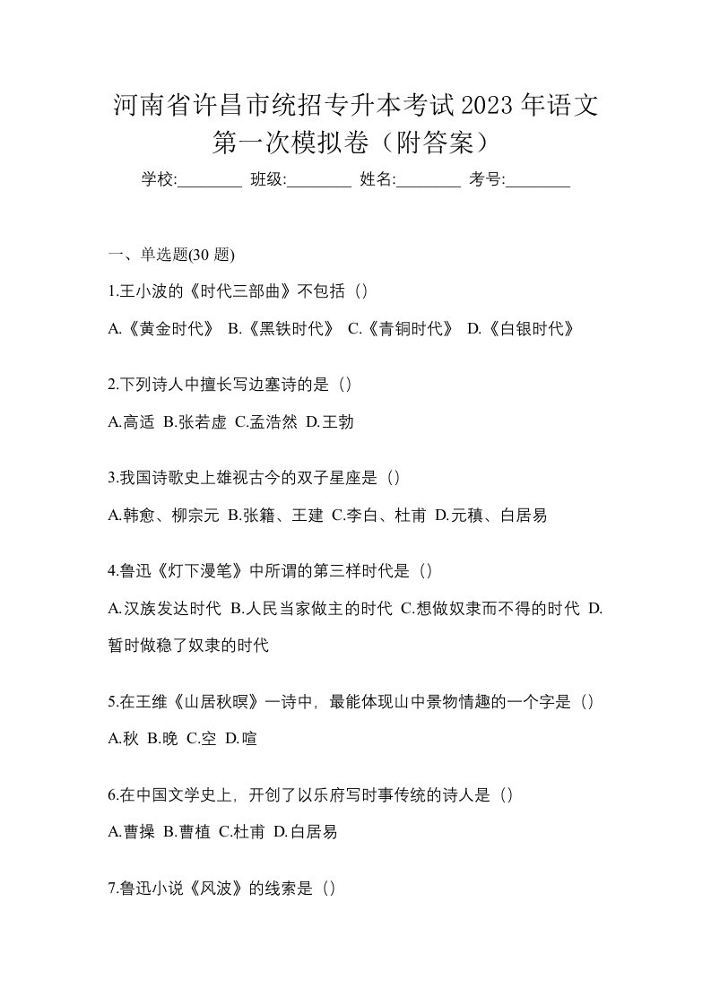 河南省许昌市统招专升本考试2023年语文第一次模拟卷附答案