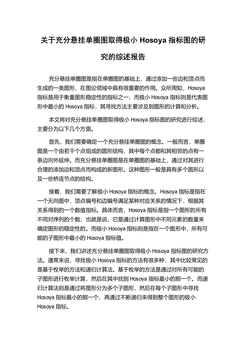 关于充分悬挂单圈图取得极小Hosoya指标图的研究的综述报告