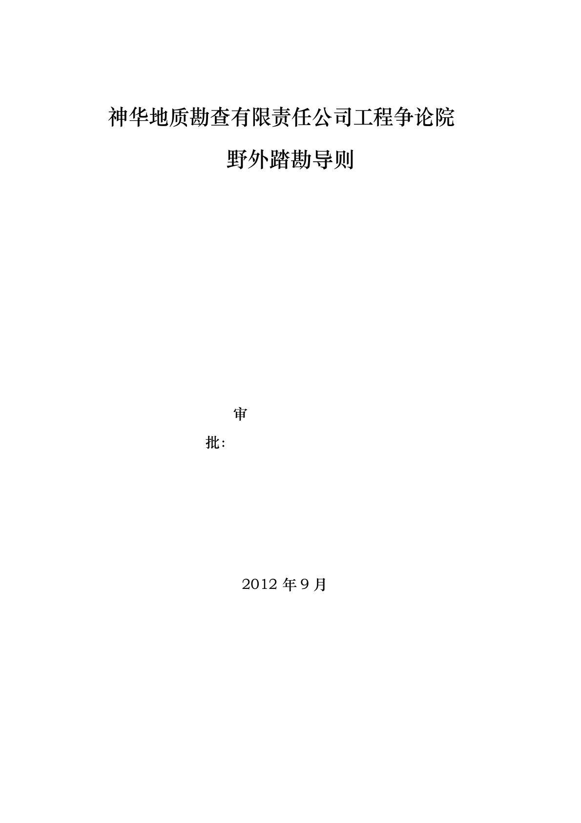 工程研究院野外踏勘导则