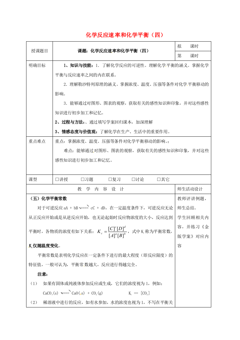 高三化学一轮复习-化学反应速率和化学平衡四教学设计