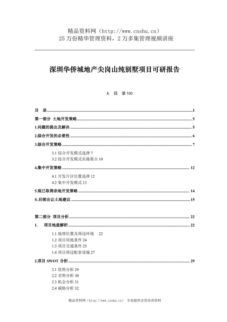 深圳华侨城地产尖岗山纯别墅项目可研报告