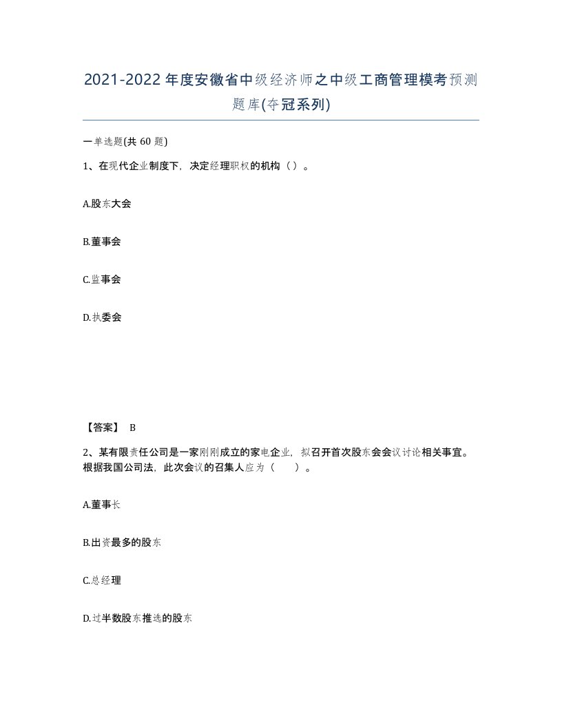 2021-2022年度安徽省中级经济师之中级工商管理模考预测题库夺冠系列