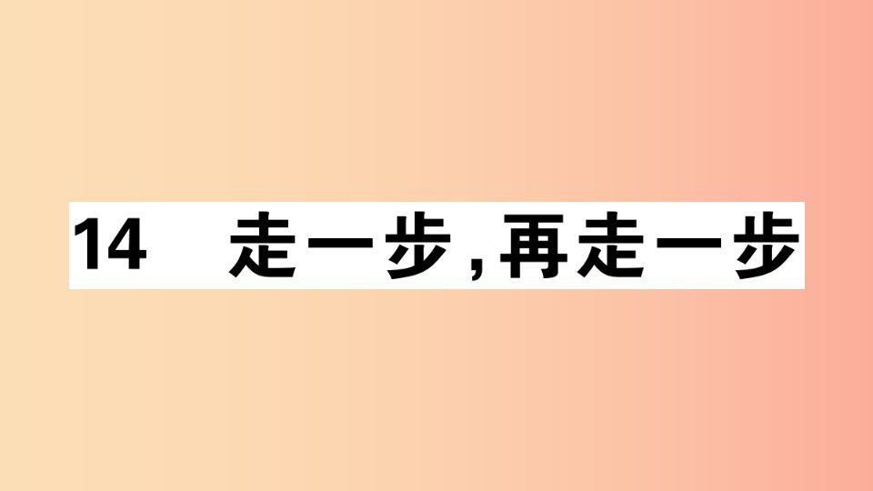 安徽专版2019年七年级语文上册第四单元14走一步再走一步习题讲评课件新人教版