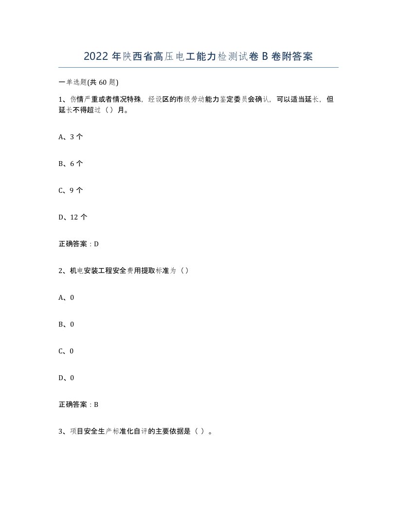 2022年陕西省高压电工能力检测试卷B卷附答案