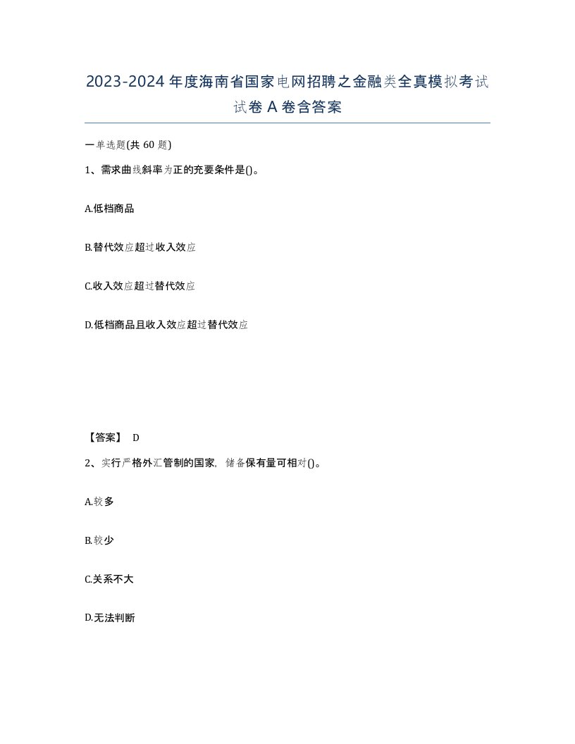 2023-2024年度海南省国家电网招聘之金融类全真模拟考试试卷A卷含答案