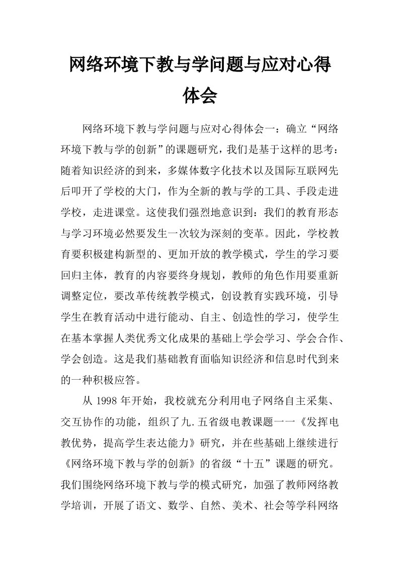 网络环境下教与学问题与应对心得体会