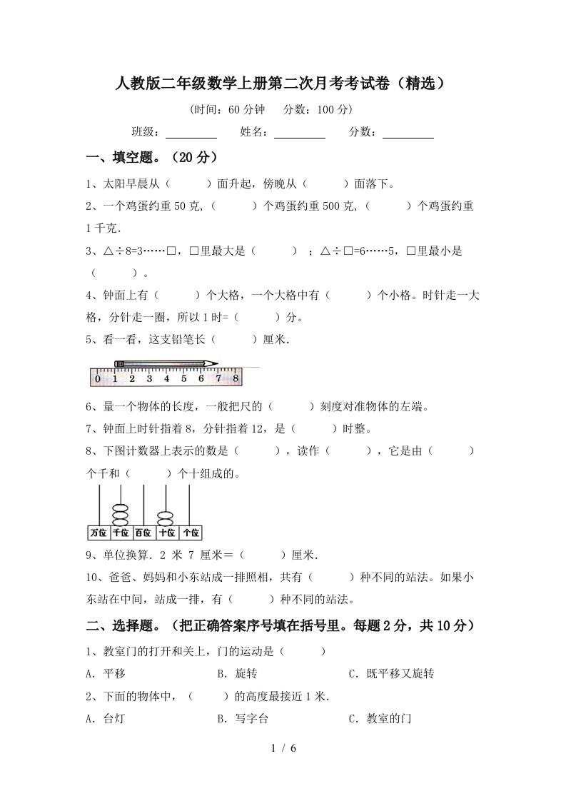 人教版二年级数学上册第二次月考考试卷精选