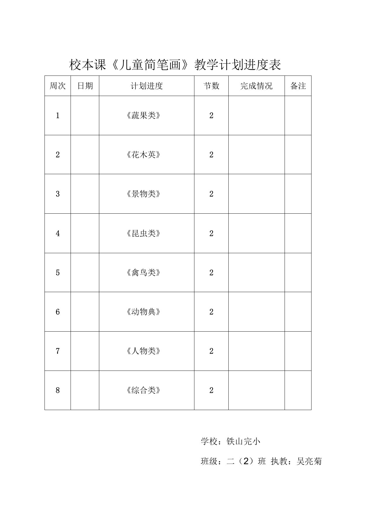 《简笔画》校本课程教案[1]