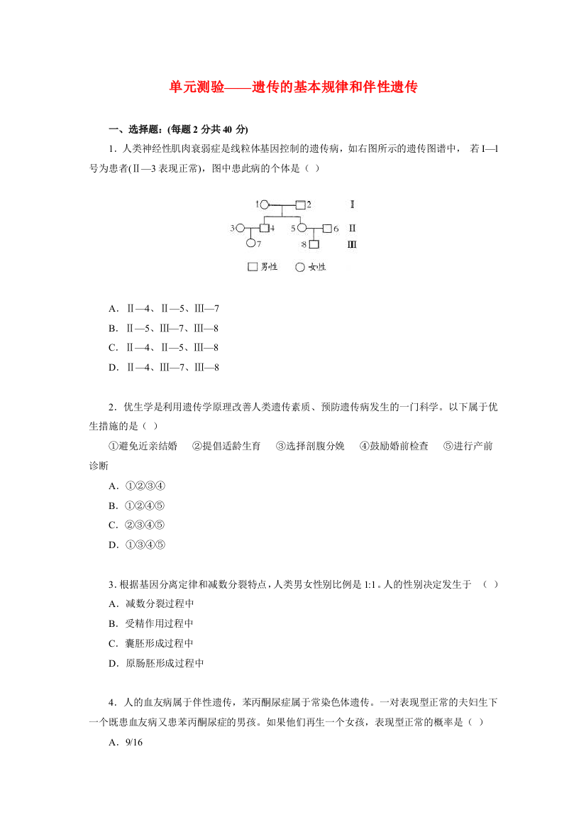 高三生物遗传的基本规律和伴性遗传—单元测验全国通用