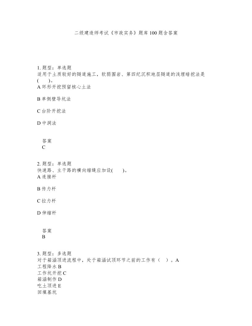 二级建造师考试市政实务题库100题含答案测验37版