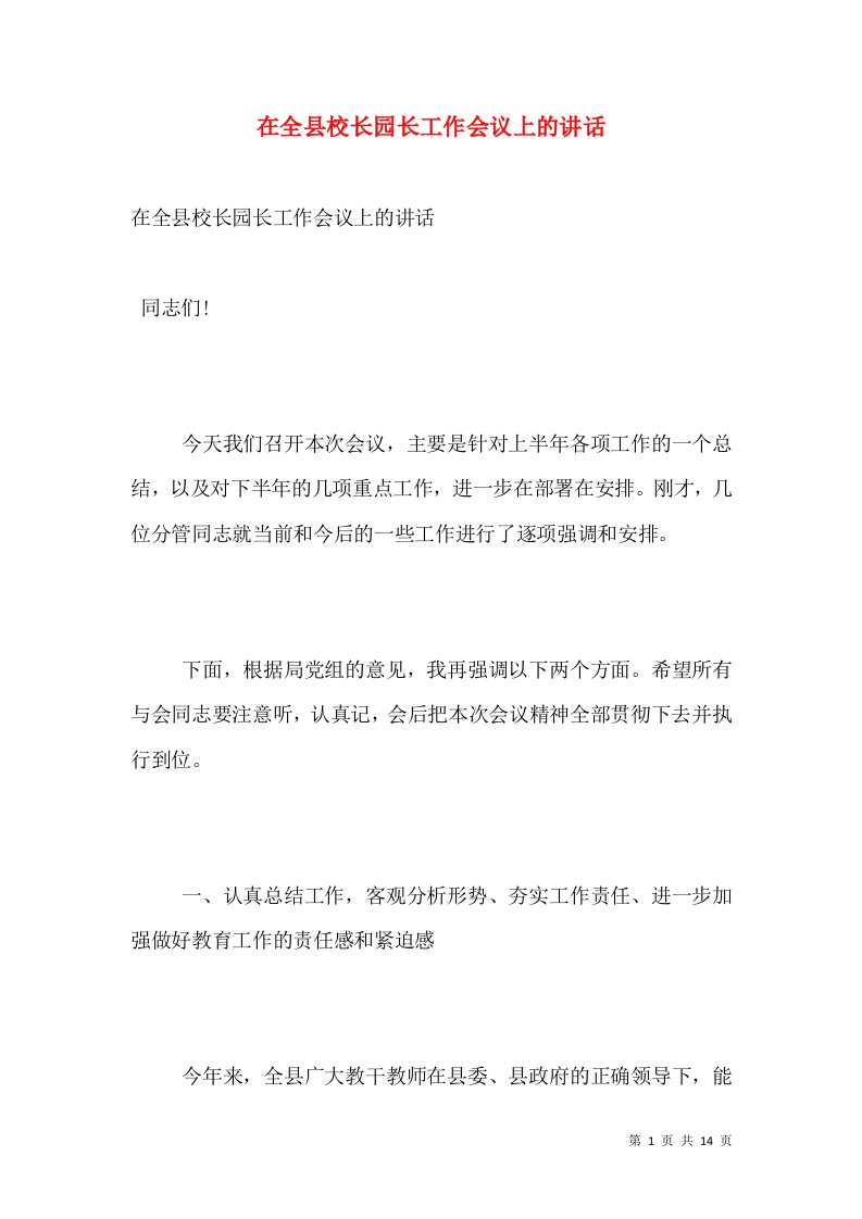 在全县校长园长工作会议上的讲话