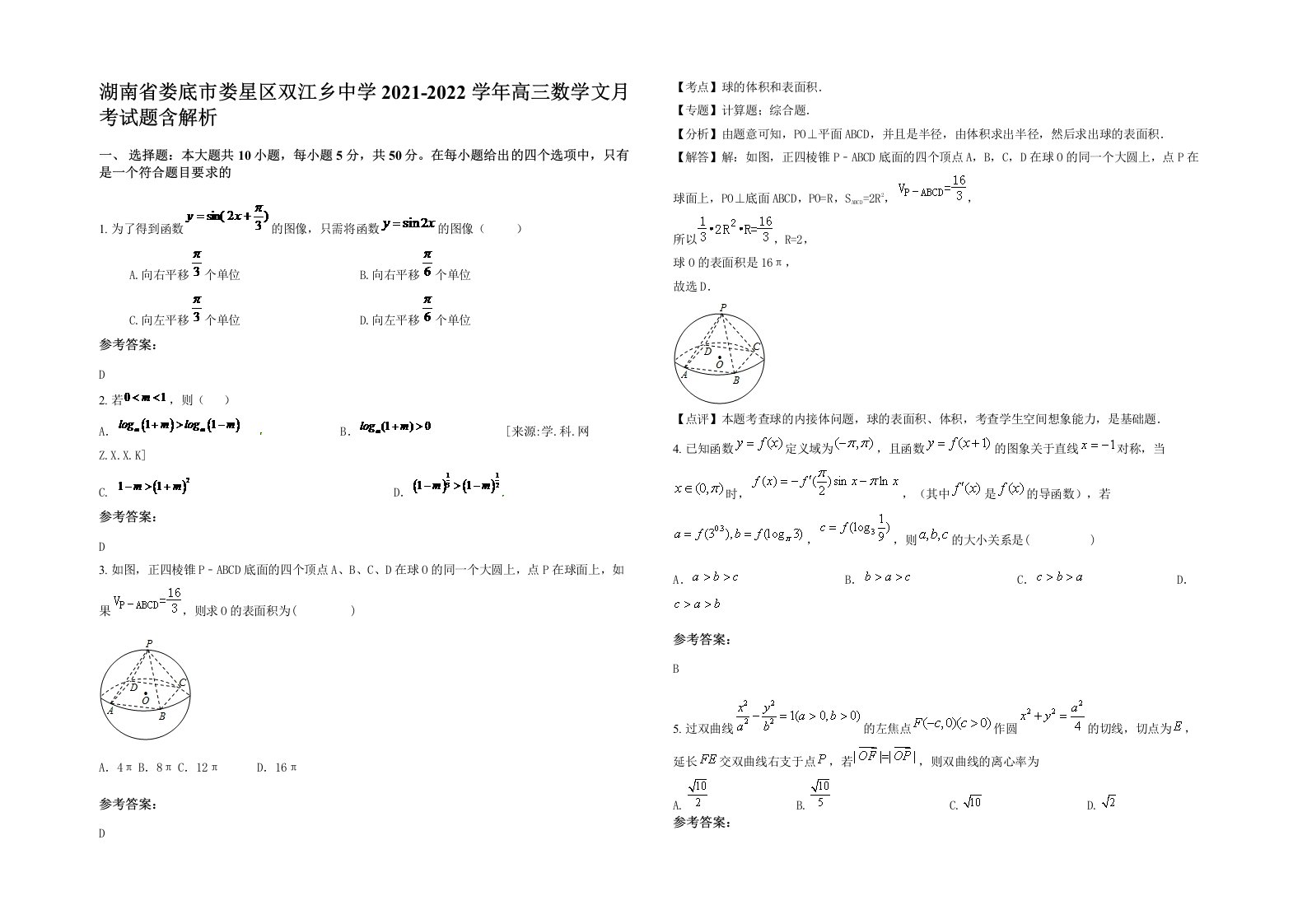 湖南省娄底市娄星区双江乡中学2021-2022学年高三数学文月考试题含解析