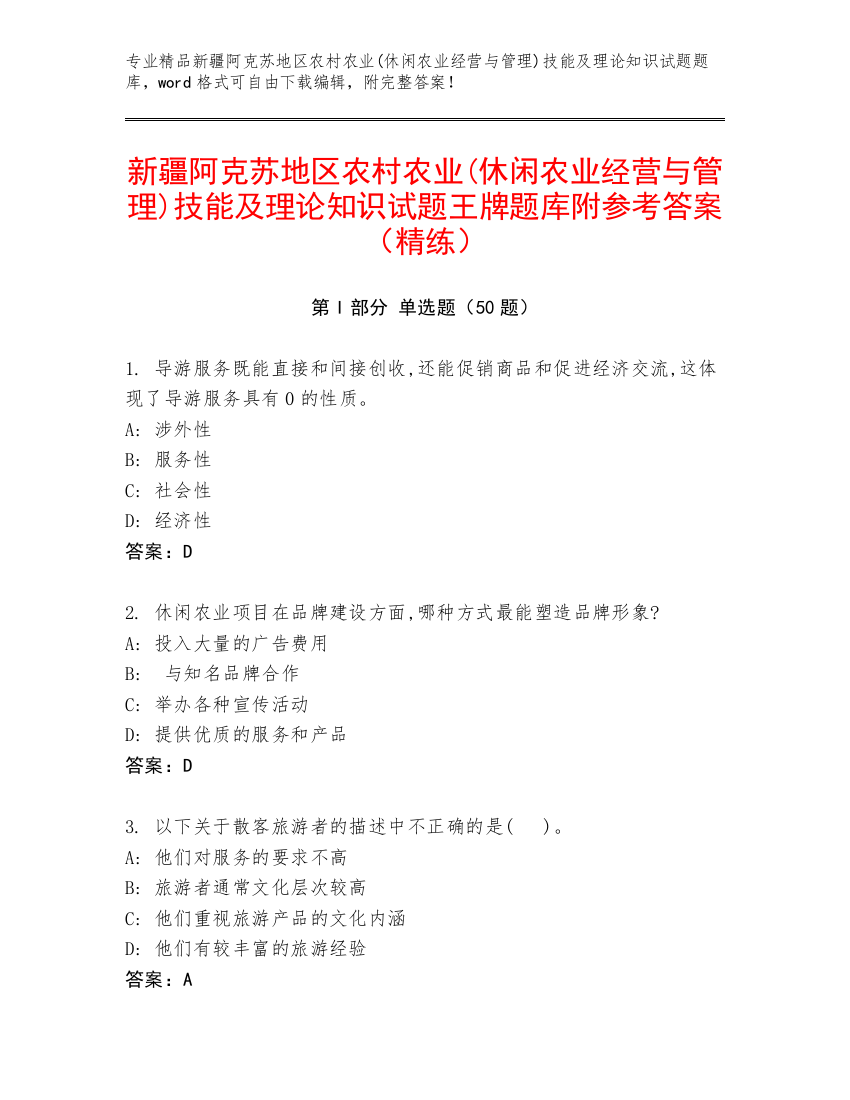 新疆阿克苏地区农村农业(休闲农业经营与管理)技能及理论知识试题王牌题库附参考答案（精练）