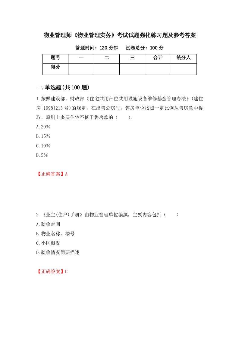 物业管理师物业管理实务考试试题强化练习题及参考答案47