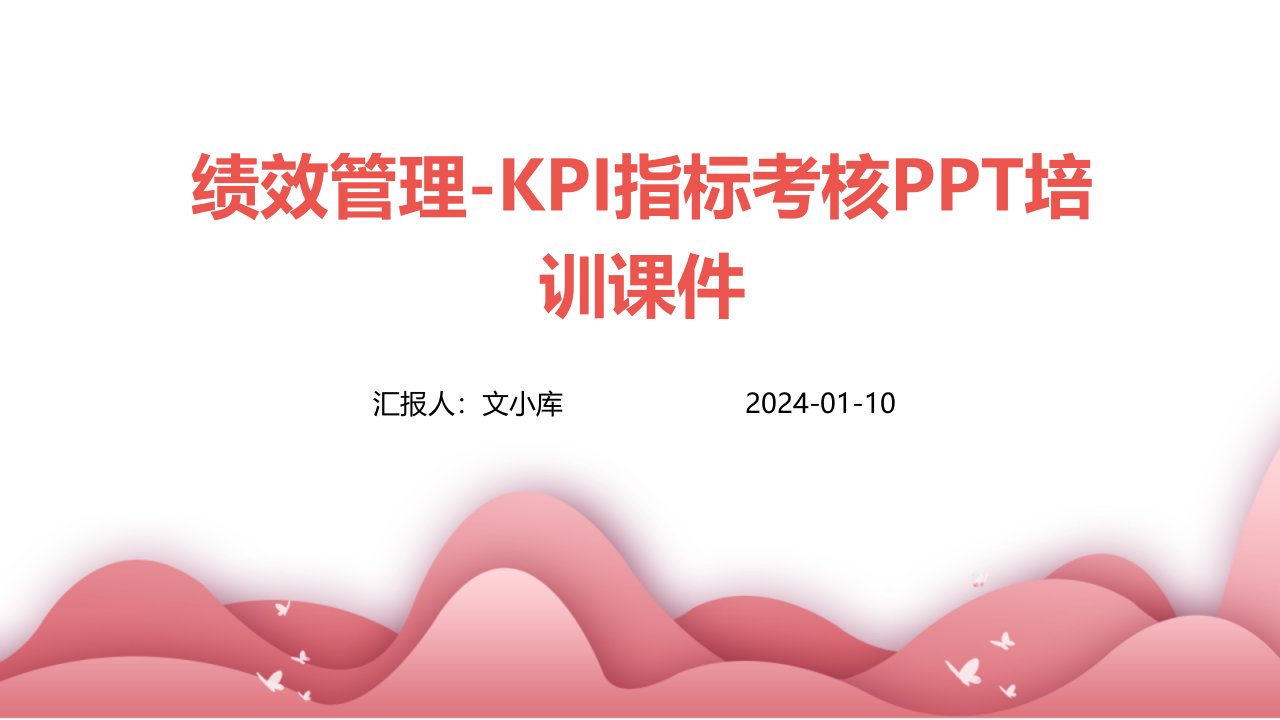 绩效管理-KPI指标考核培训课件