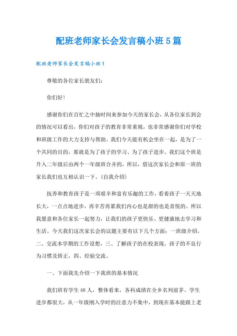 配班老师家长会发言稿小班5篇