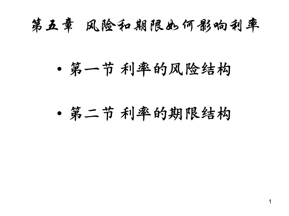 105第5章风险和期限结构如何影响利率