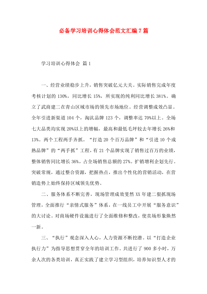 必备学习培训心得体会范文汇编7篇