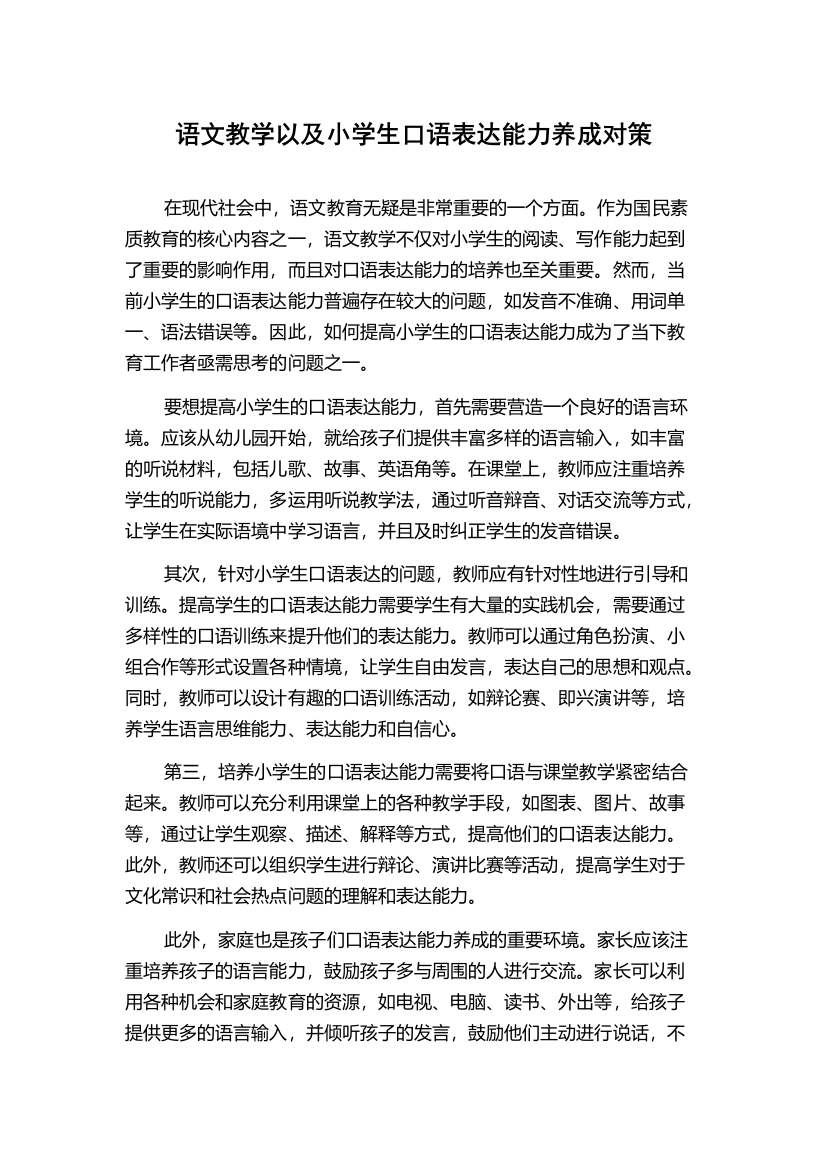 语文教学以及小学生口语表达能力养成对策