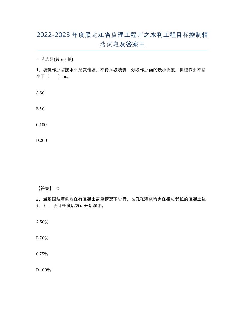 2022-2023年度黑龙江省监理工程师之水利工程目标控制试题及答案三