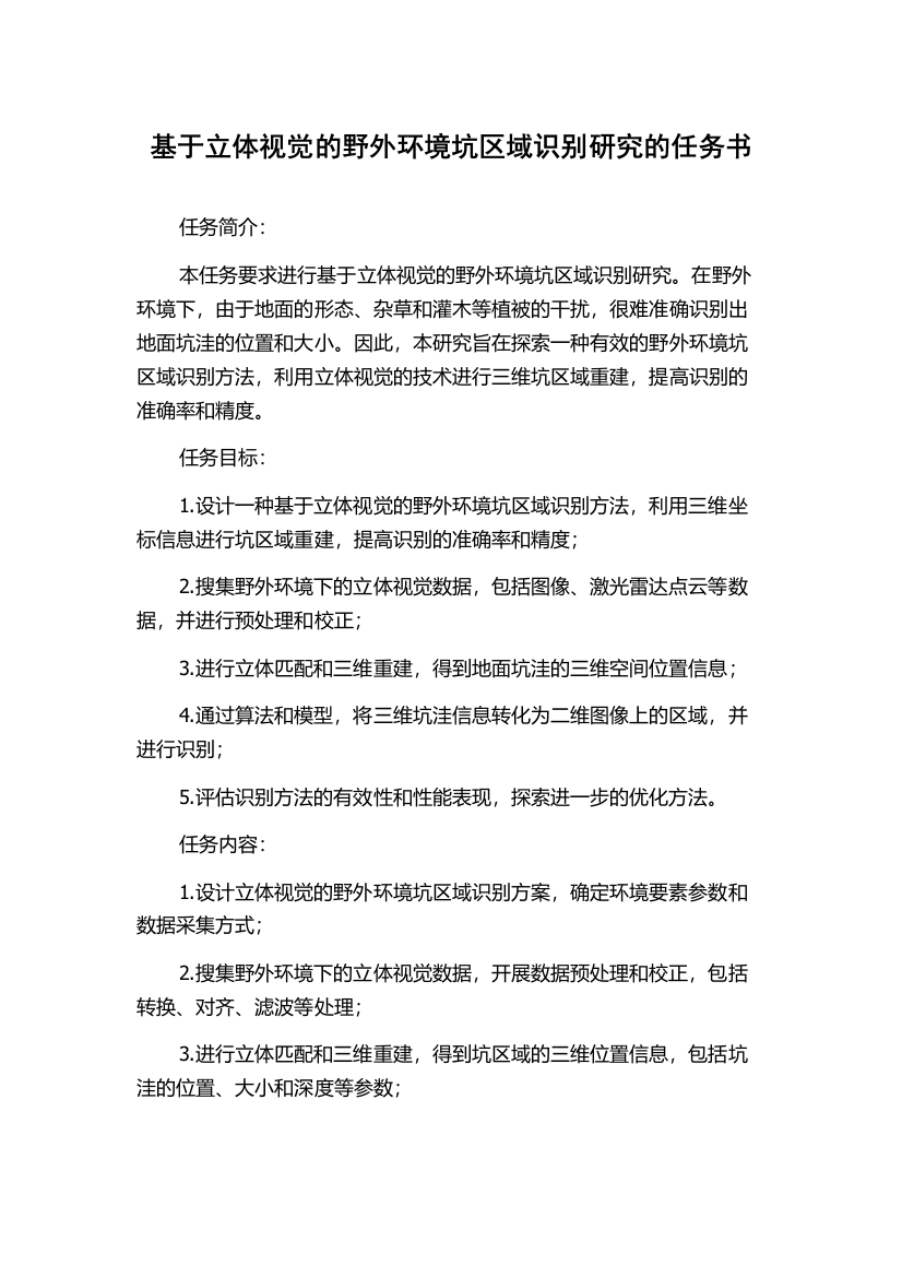 基于立体视觉的野外环境坑区域识别研究的任务书