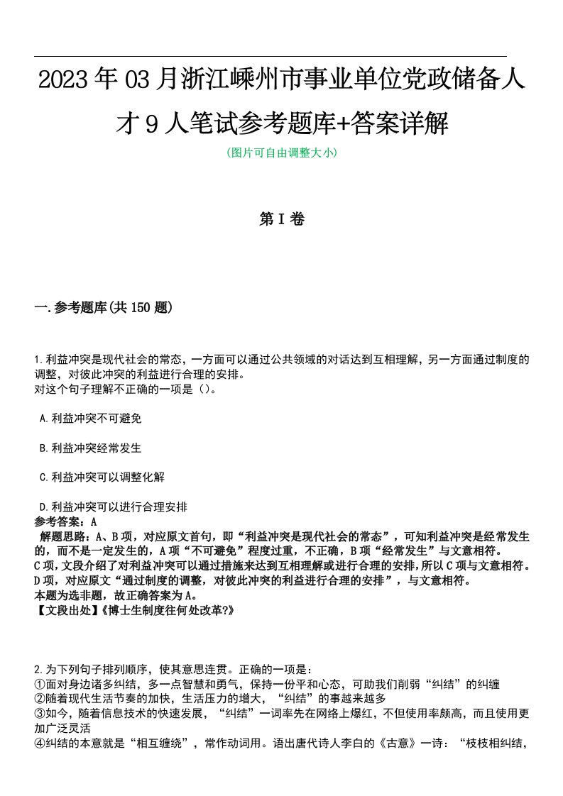 2023年03月浙江嵊州市事业单位党政储备人才9人笔试参考题库+答案详解