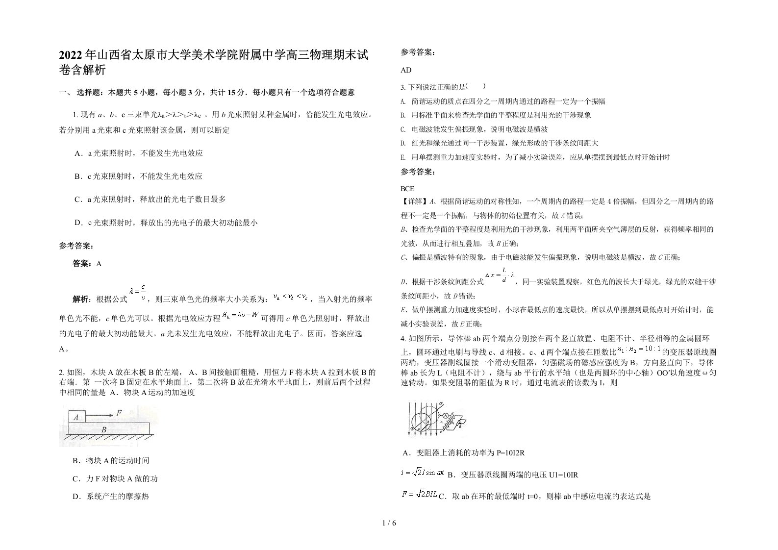 2022年山西省太原市大学美术学院附属中学高三物理期末试卷含解析