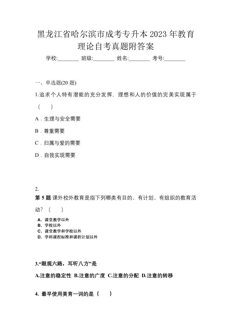 黑龙江省哈尔滨市成考专升本2023年教育理论自考真题附答案