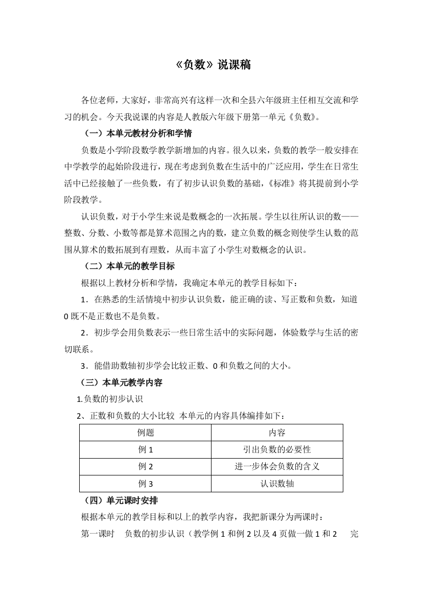 部编人教版六年级数学下册《负数》精编说课稿