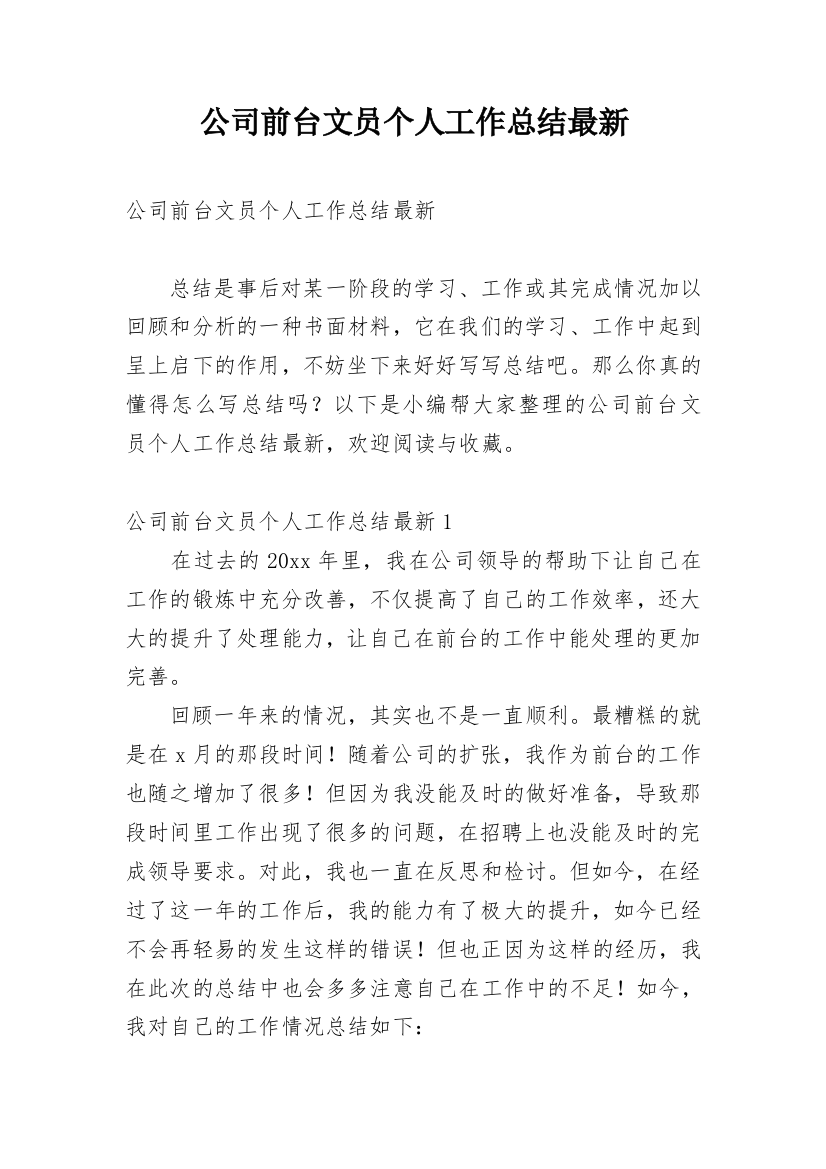 公司前台文员个人工作总结最新