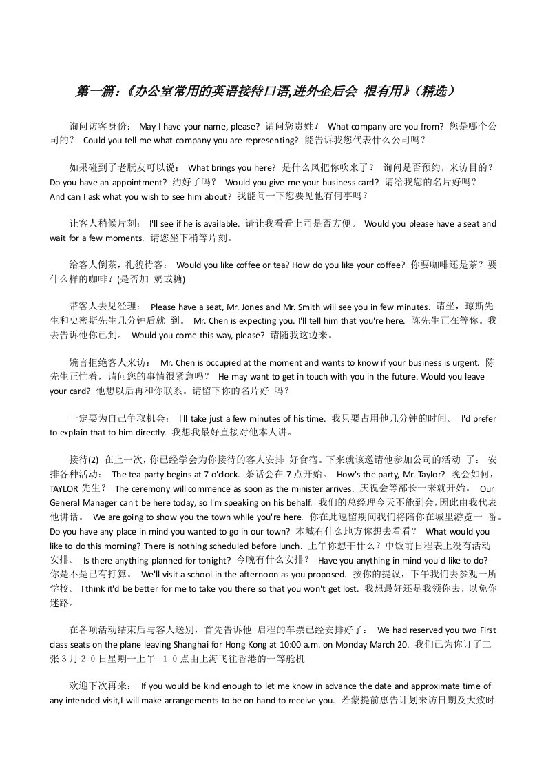 《办公室常用的英语接待口语,进外企后会很有用》（精选）[修改版]