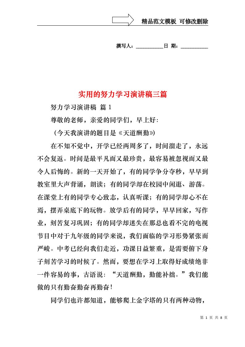 实用的努力学习演讲稿三篇