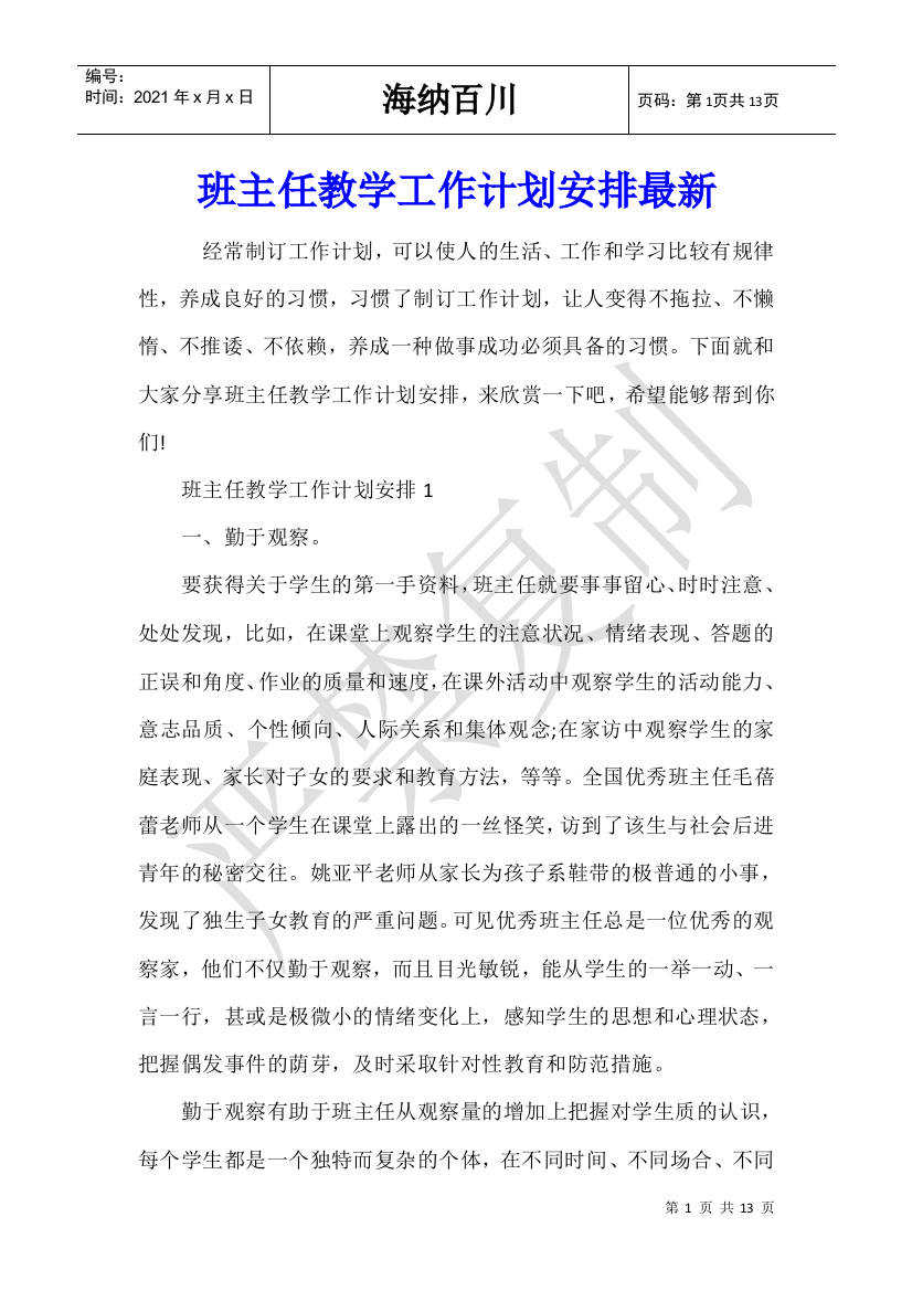 班主任教学工作计划安排最新