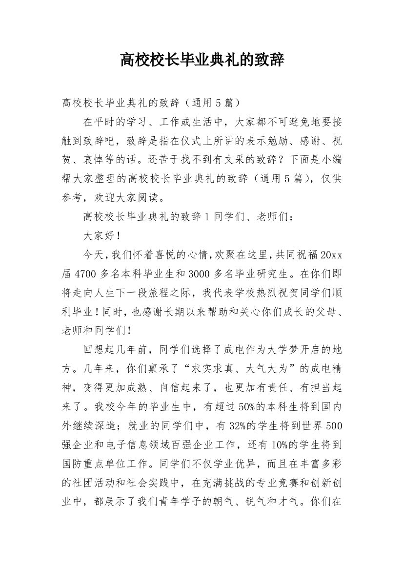 高校校长毕业典礼的致辞