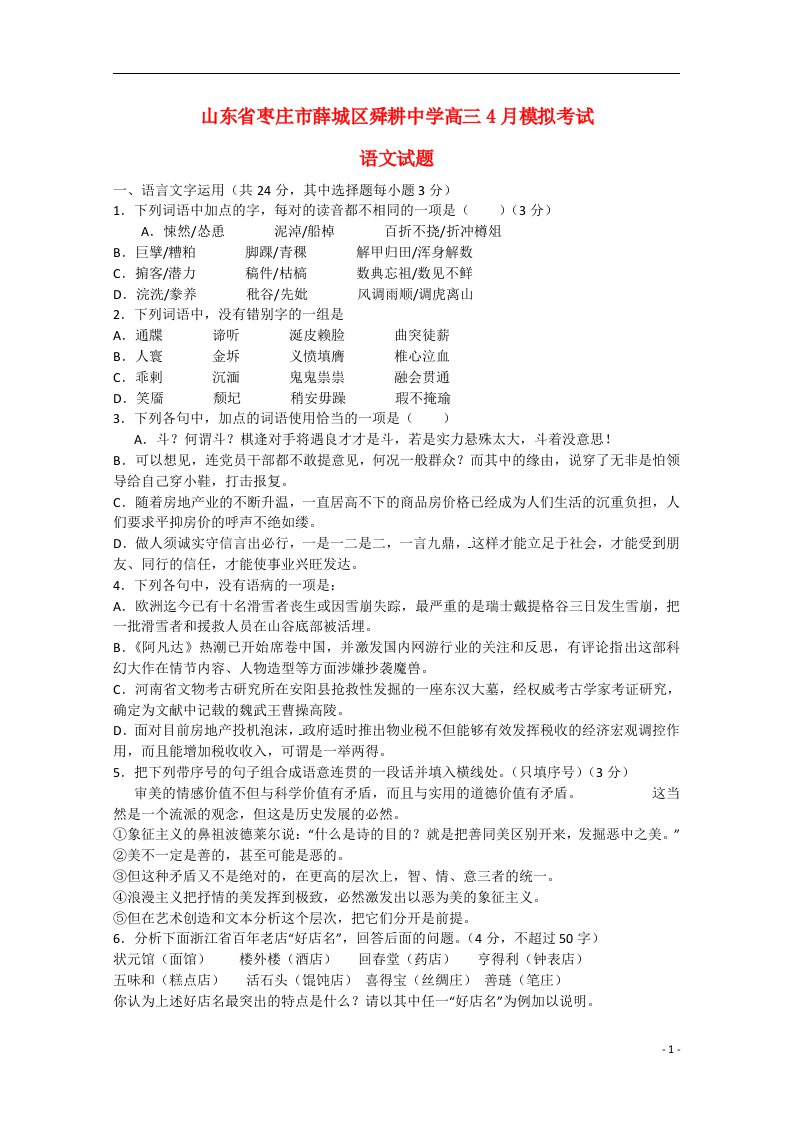 山东省枣庄市薛城区舜耕中学高三语文4月模拟考试试题岳麓版