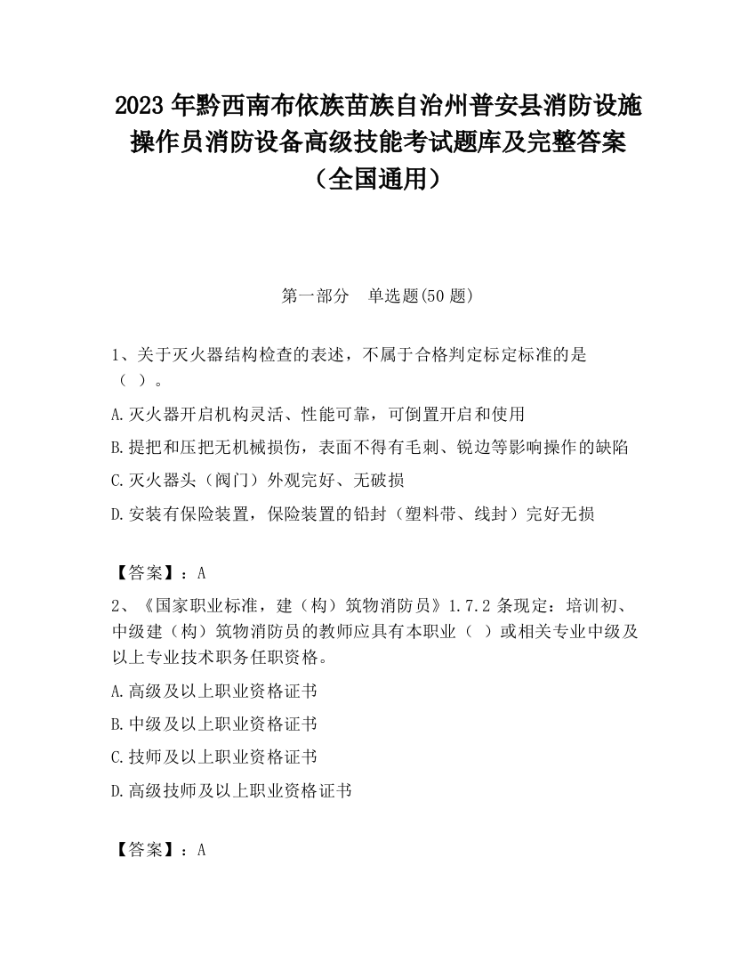 2023年黔西南布依族苗族自治州普安县消防设施操作员消防设备高级技能考试题库及完整答案（全国通用）