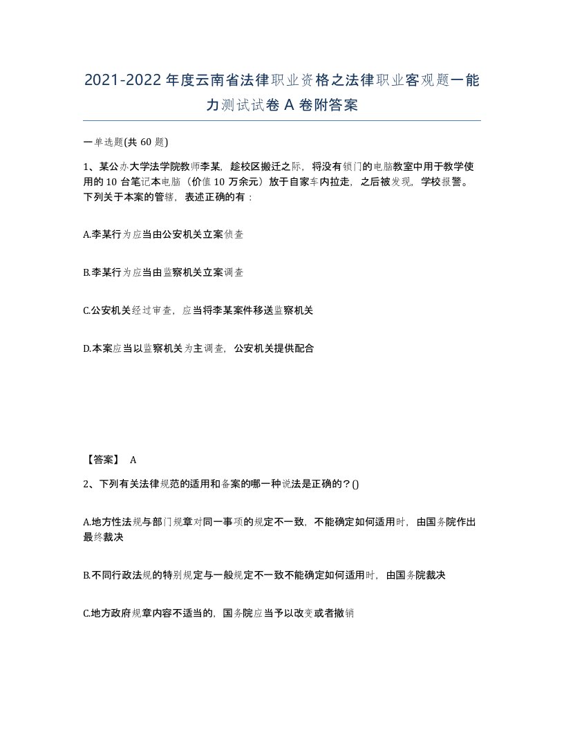 2021-2022年度云南省法律职业资格之法律职业客观题一能力测试试卷A卷附答案