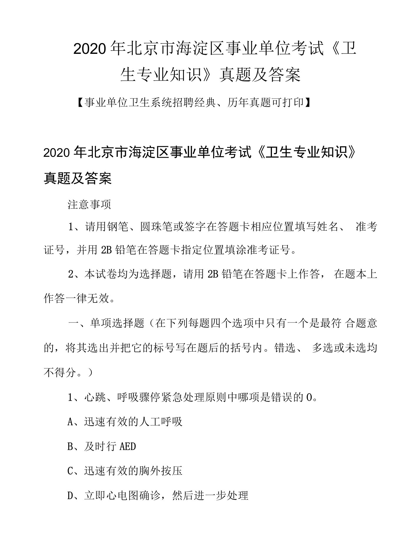 2020年北京市海淀区事业单位考试《卫生专业知识》真题及答案