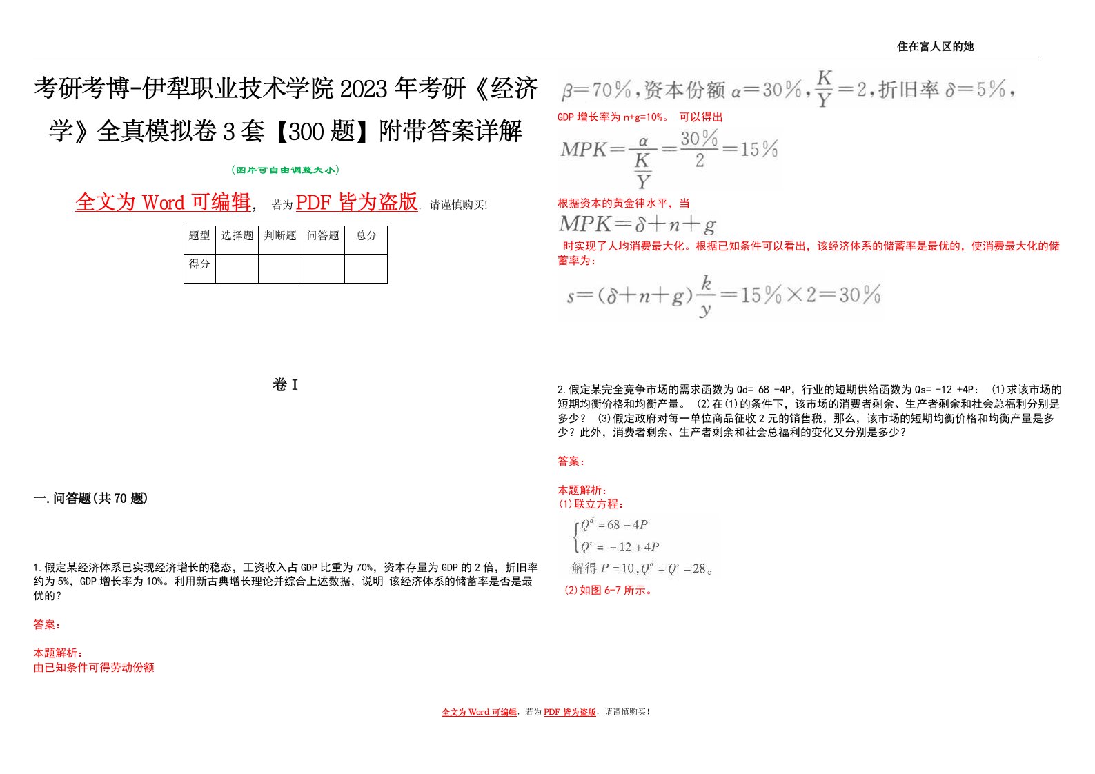 考研考博-伊犁职业技术学院2023年考研《经济学》全真模拟卷3套【300题】附带答案详解V1.1