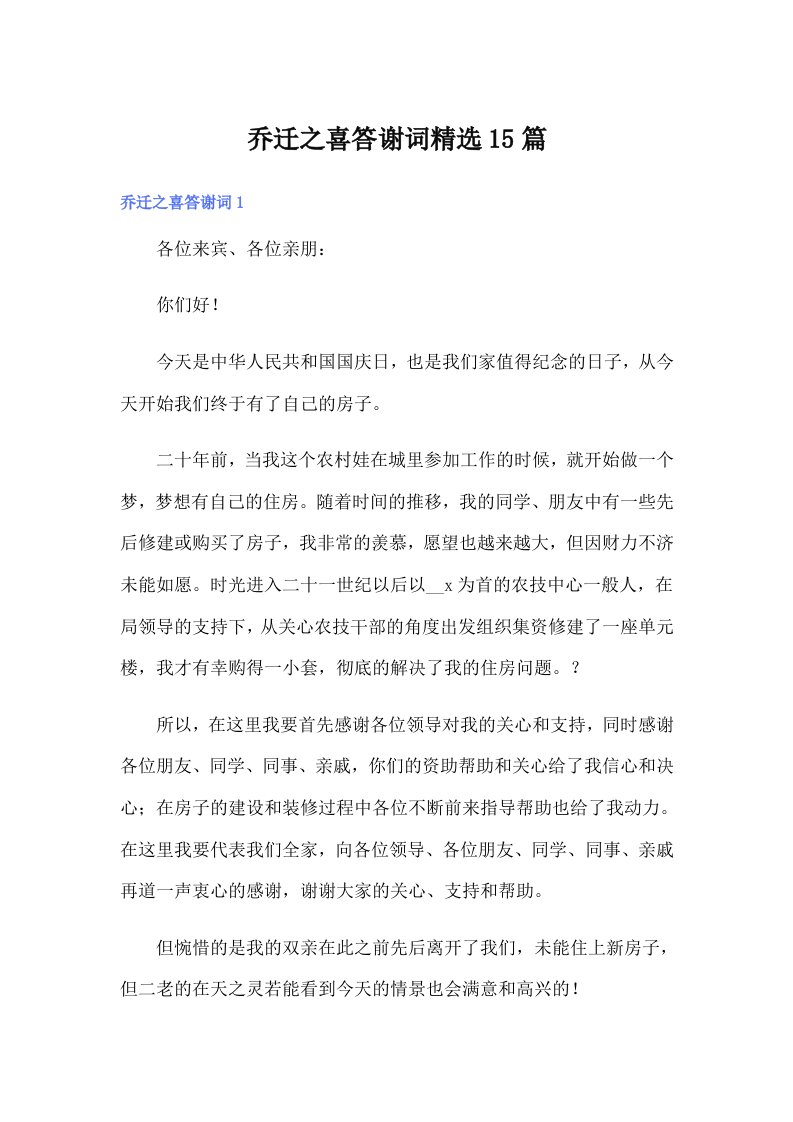 乔迁之喜答谢词精选15篇