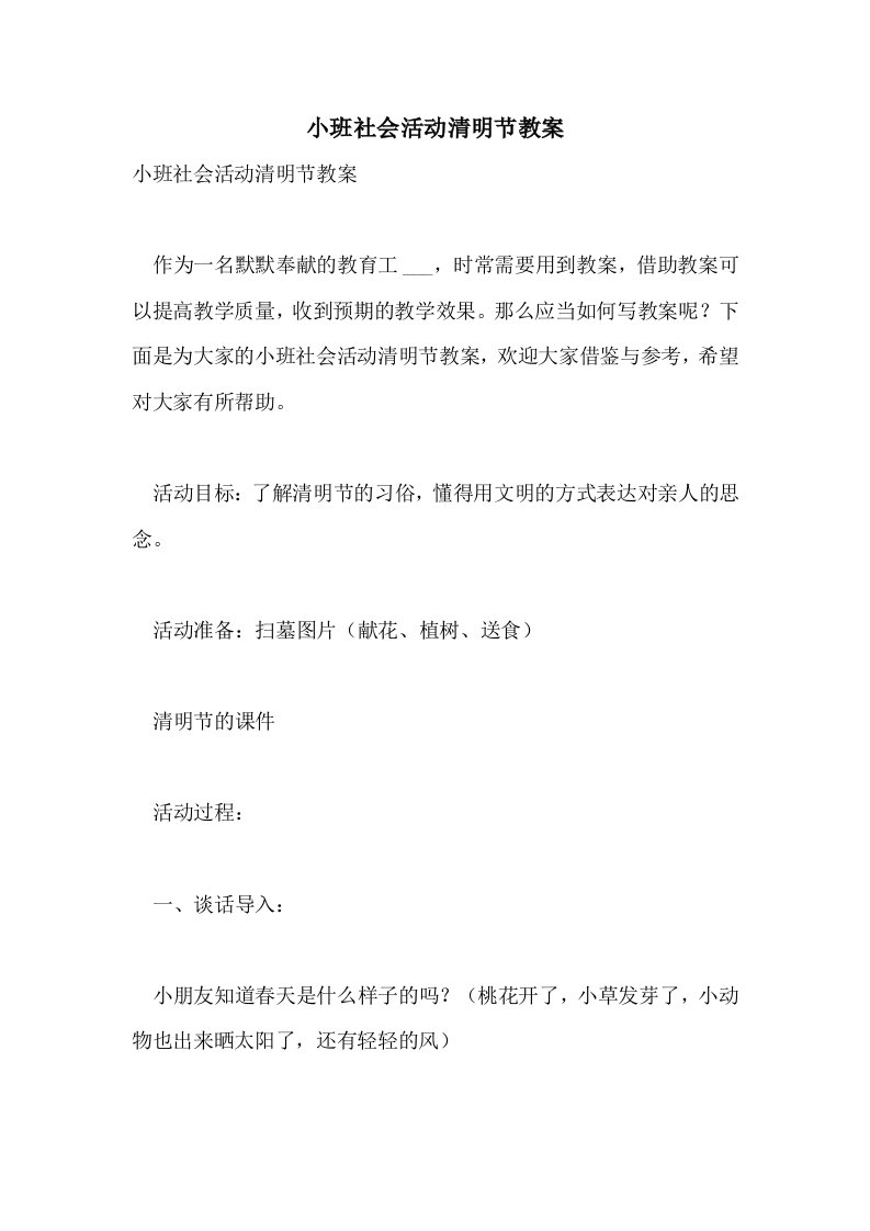 小班社会活动清明节教案