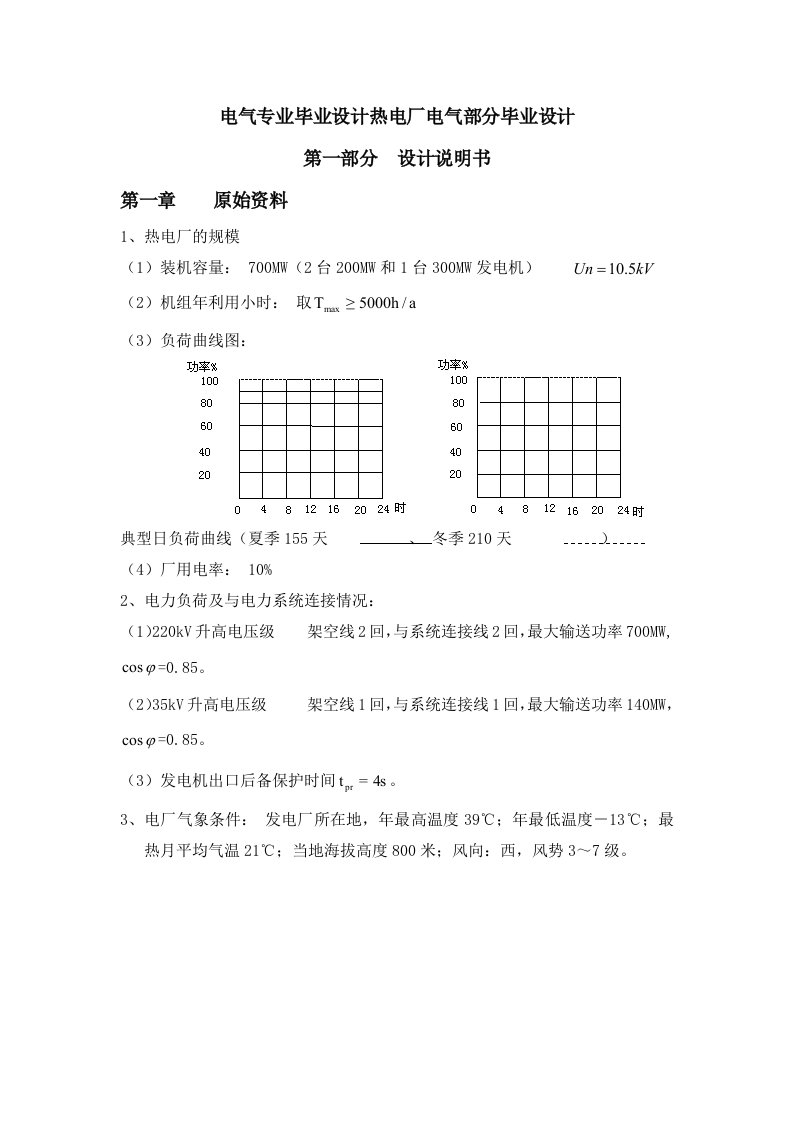 电气专业毕业设计热电厂电气部分毕业设计