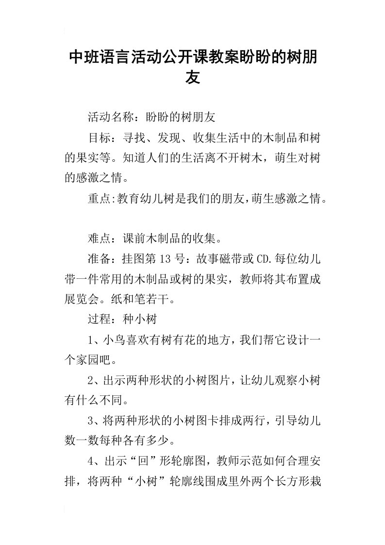 中班语言活动公开课教案盼盼的树朋友