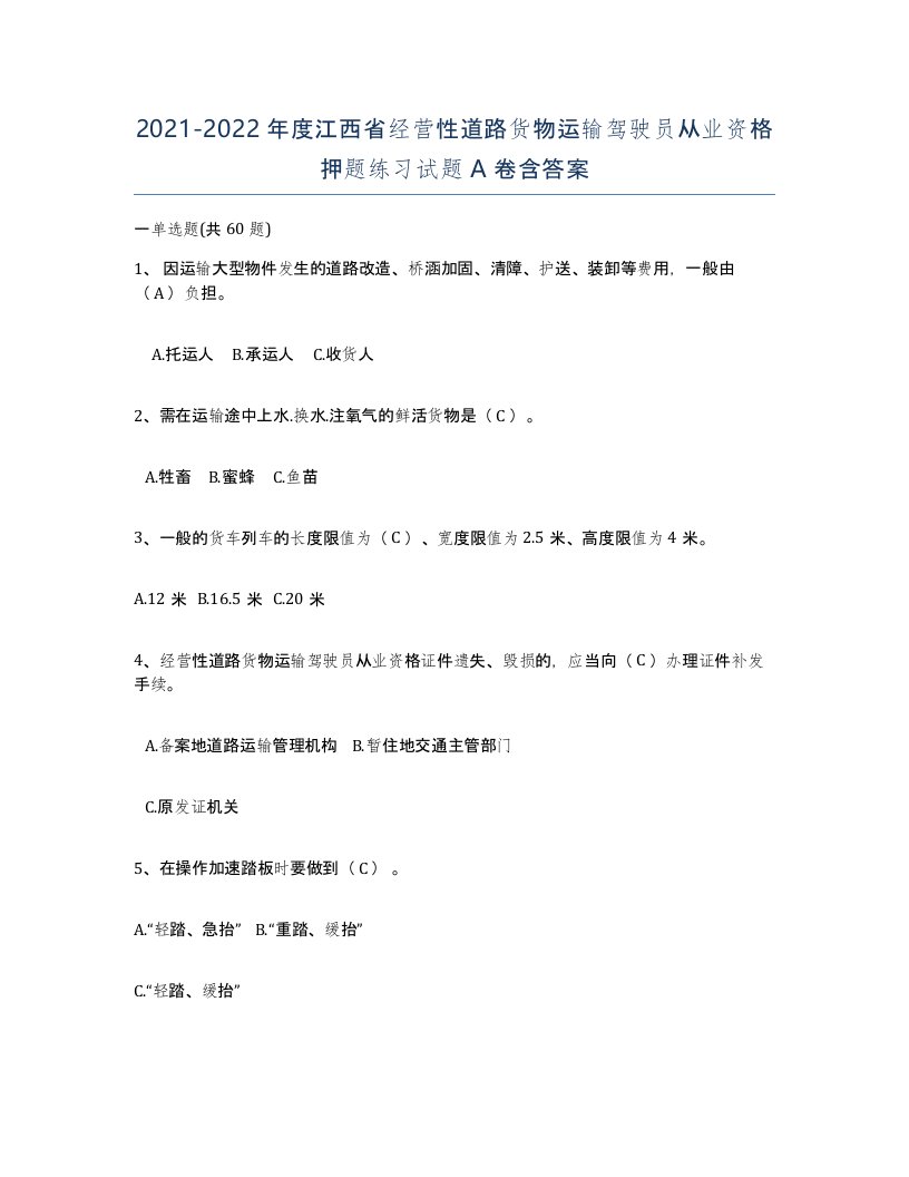 2021-2022年度江西省经营性道路货物运输驾驶员从业资格押题练习试题A卷含答案