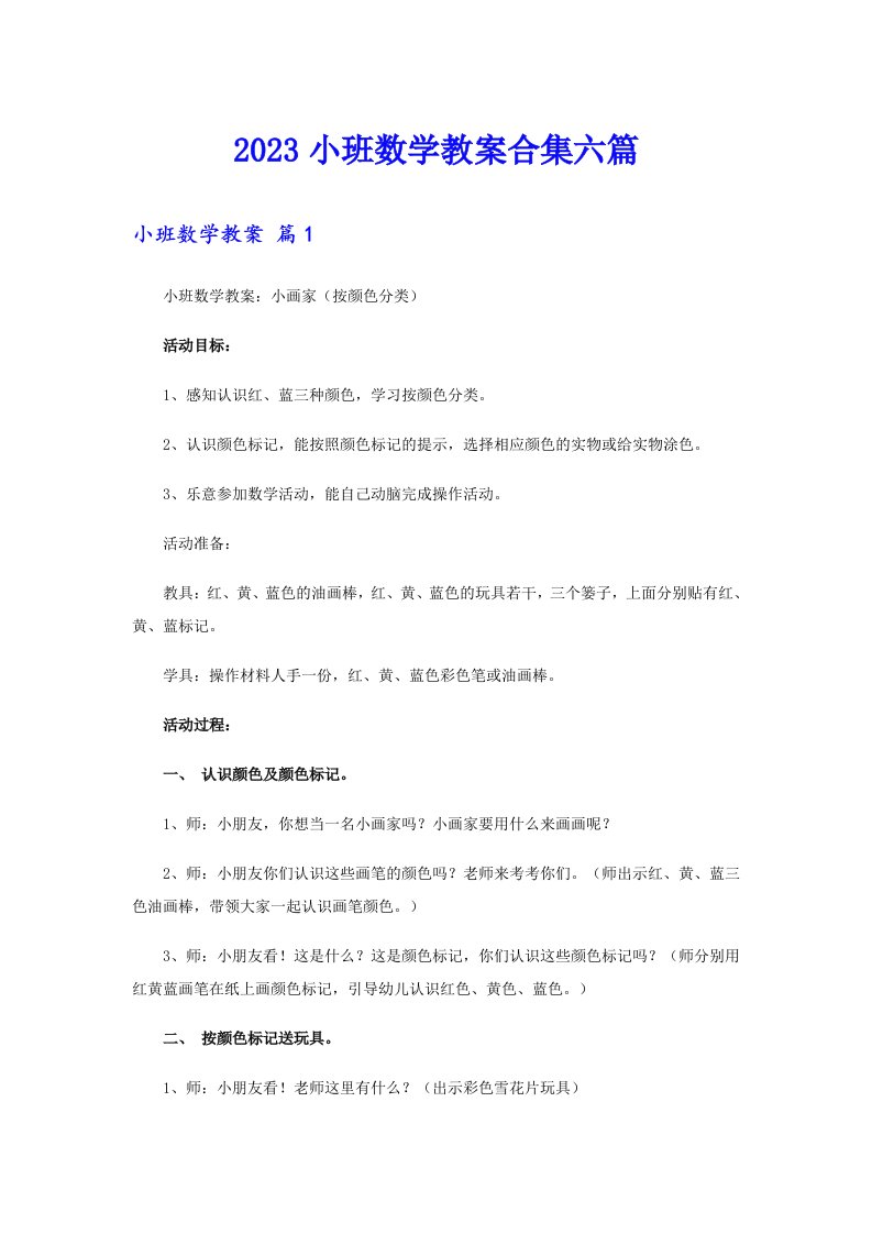 2023小班数学教案合集六篇