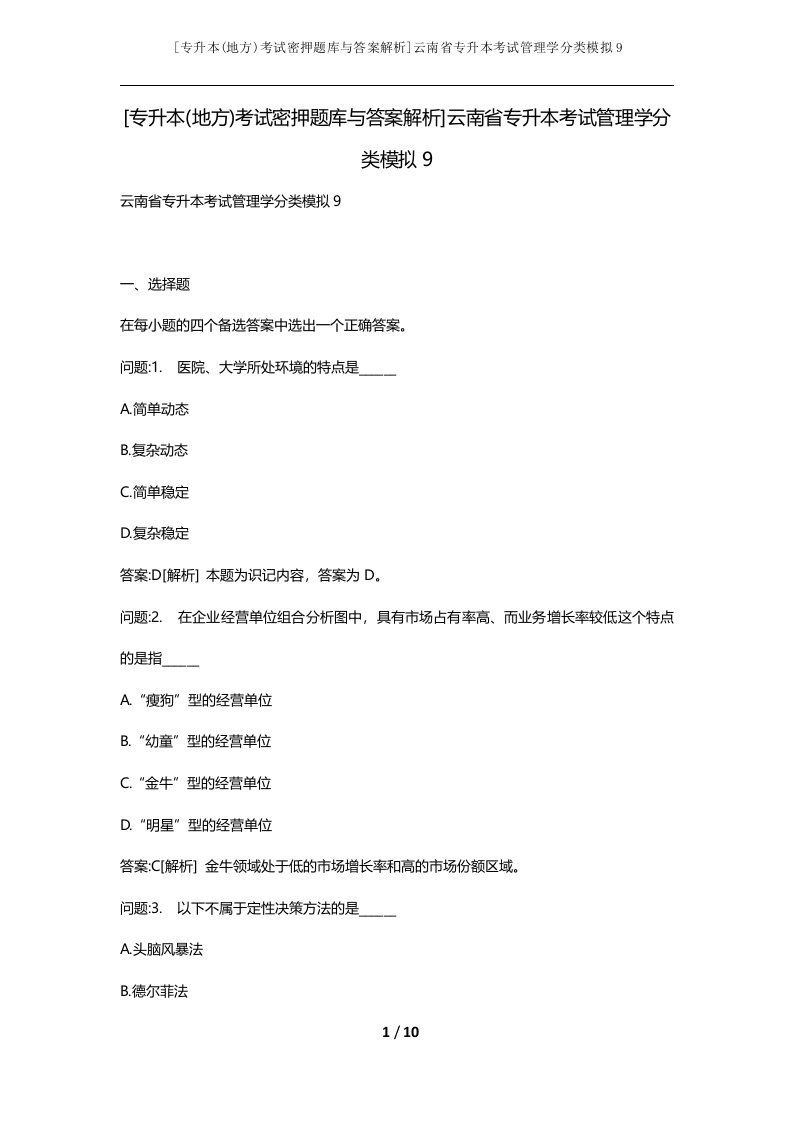 专升本地方考试密押题库与答案解析云南省专升本考试管理学分类模拟9