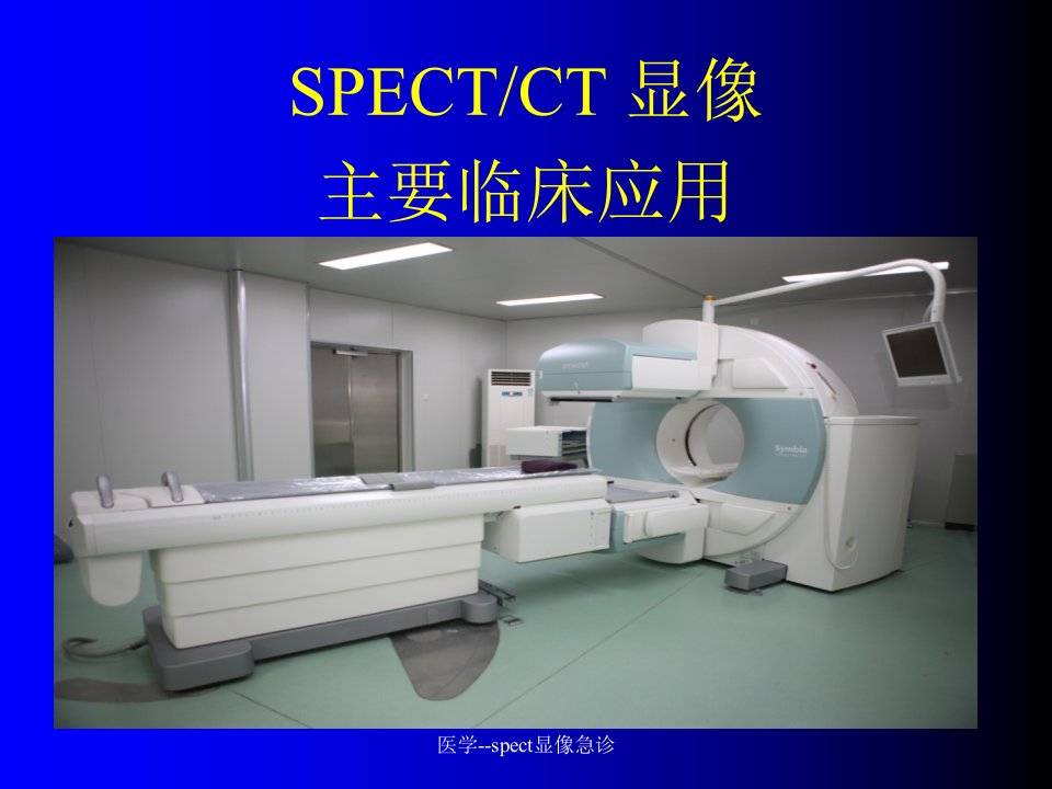 医学spect显像急诊课件