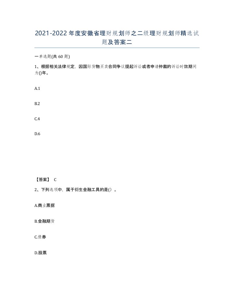 2021-2022年度安徽省理财规划师之二级理财规划师试题及答案二